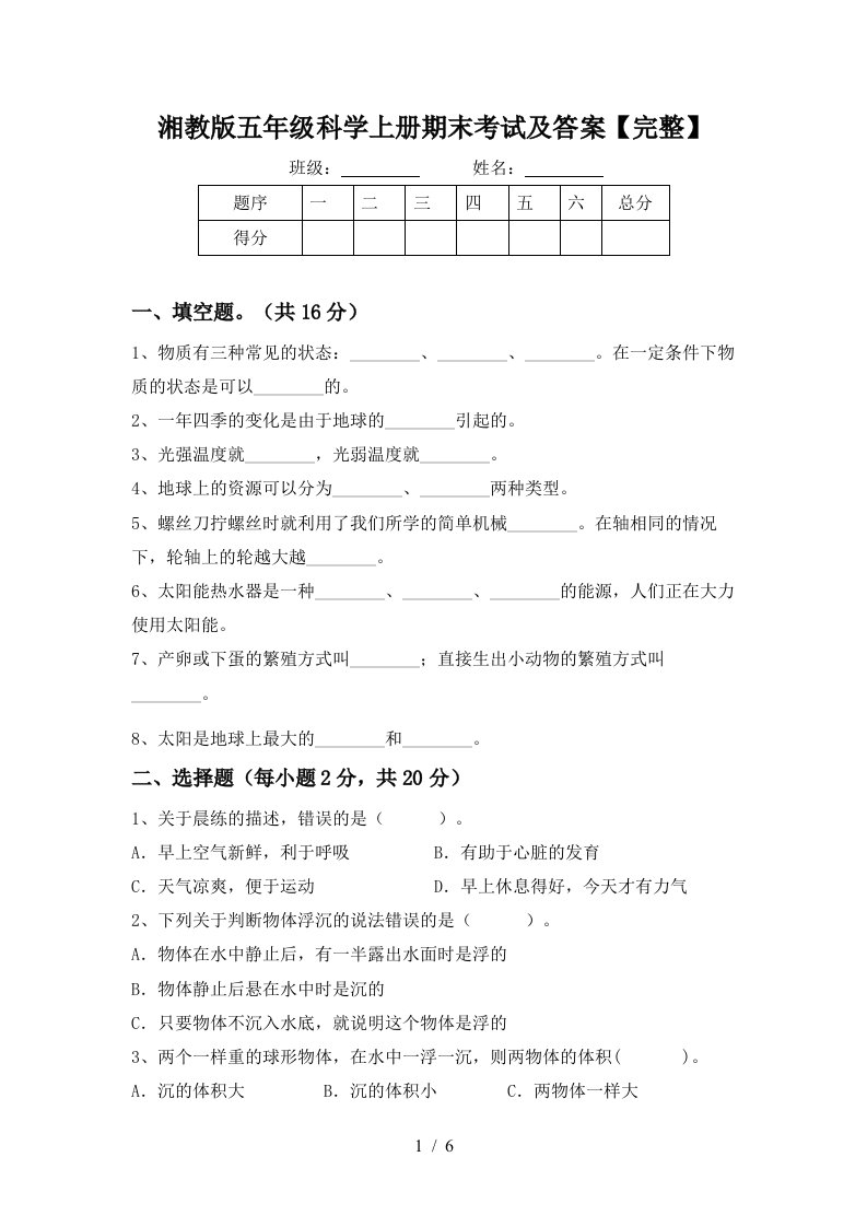 湘教版五年级科学上册期末考试及答案完整