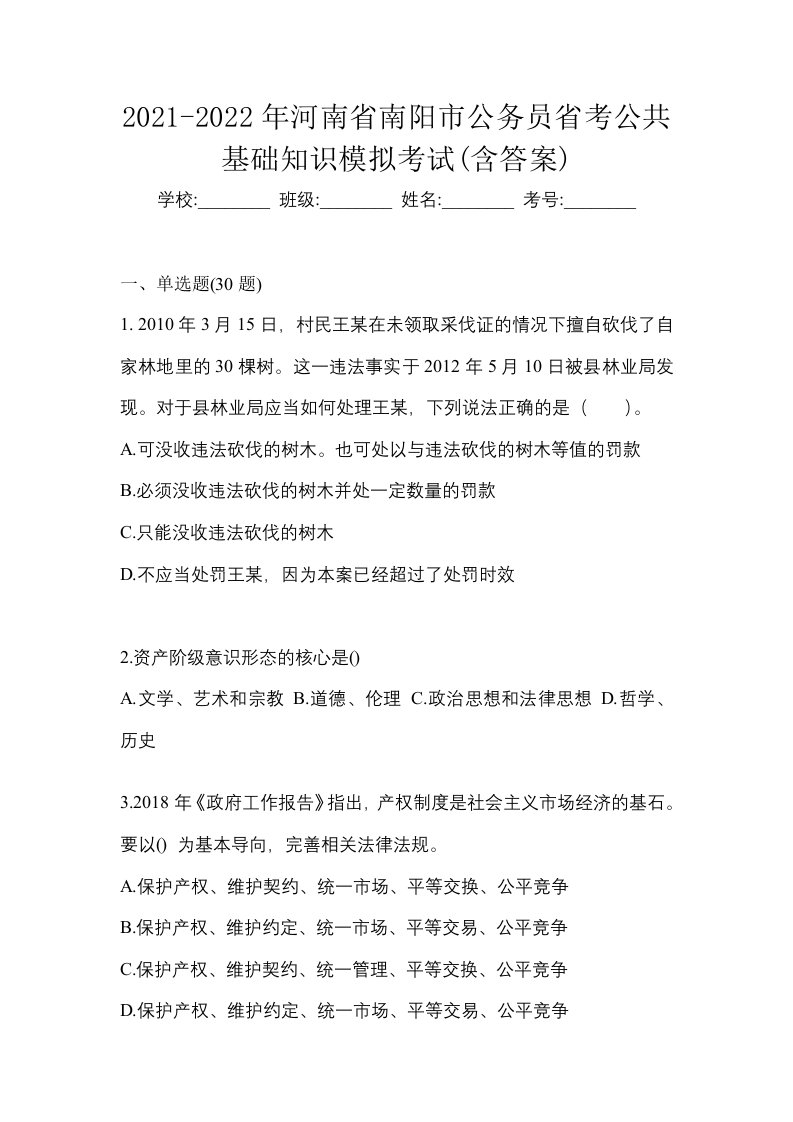 2021-2022年河南省南阳市公务员省考公共基础知识模拟考试含答案