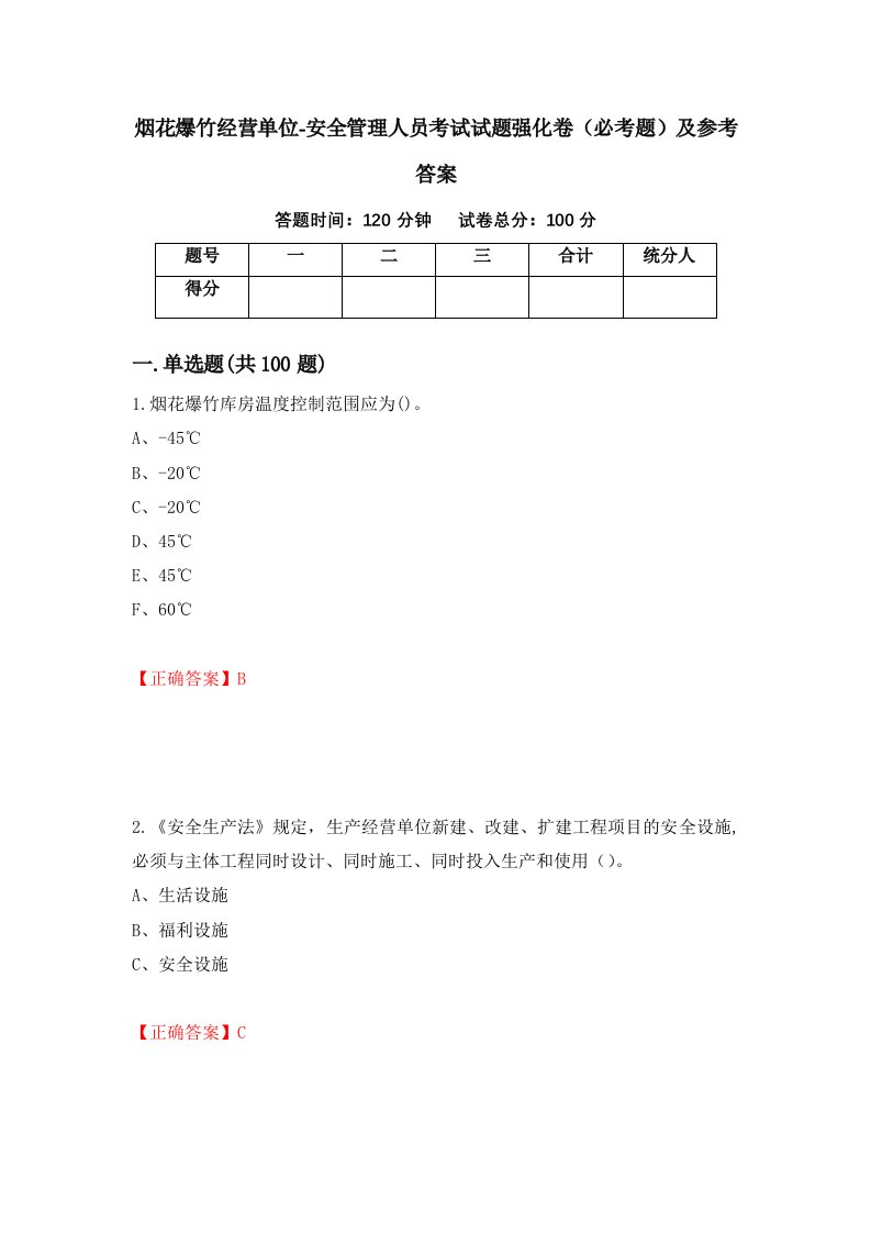 烟花爆竹经营单位-安全管理人员考试试题强化卷必考题及参考答案80