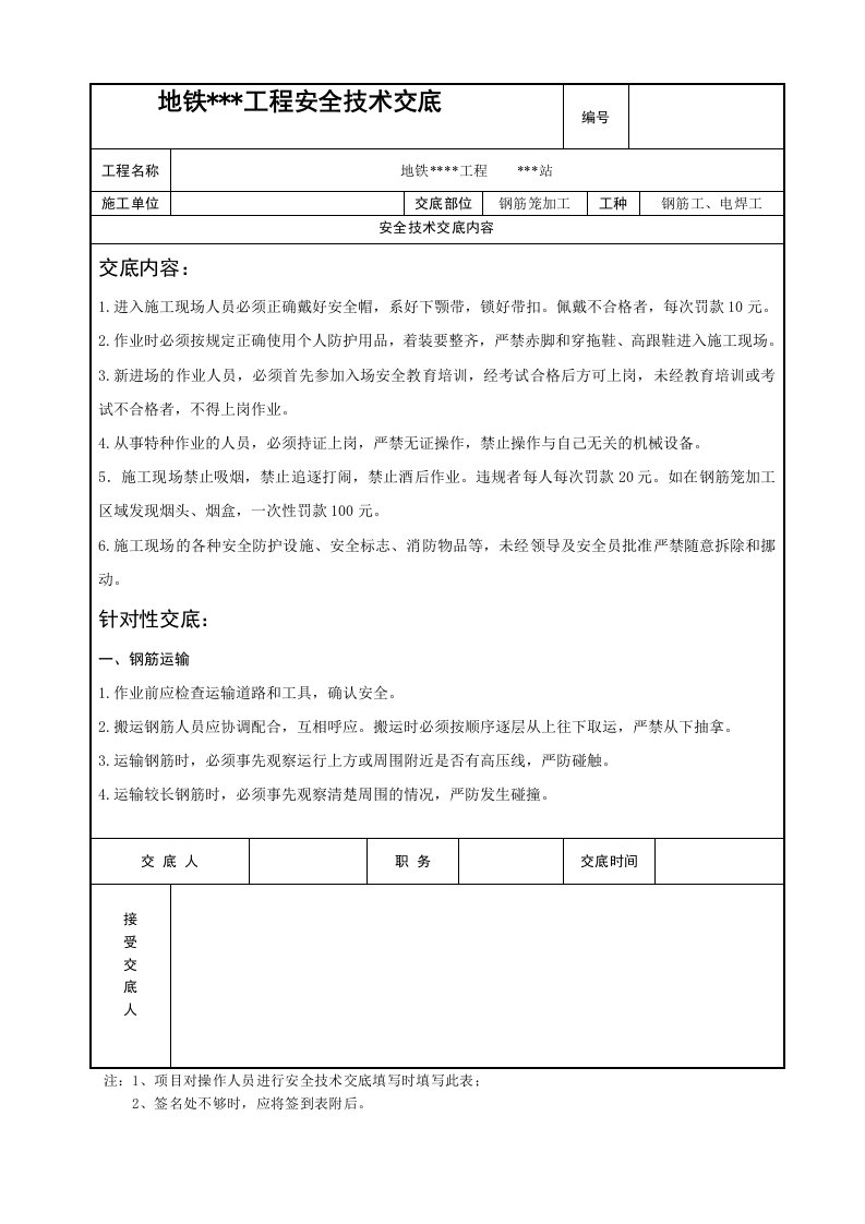 地铁车站工程钢筋笼加工安全技术交底