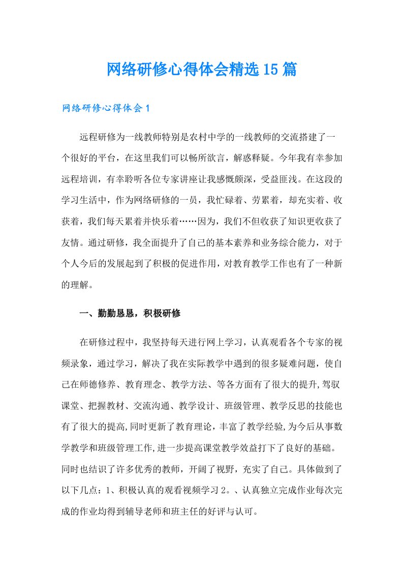 （实用）网络研修心得体会精选15篇