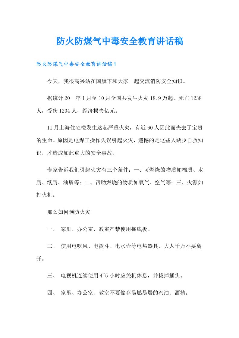 防火防煤气中毒安全教育讲话稿