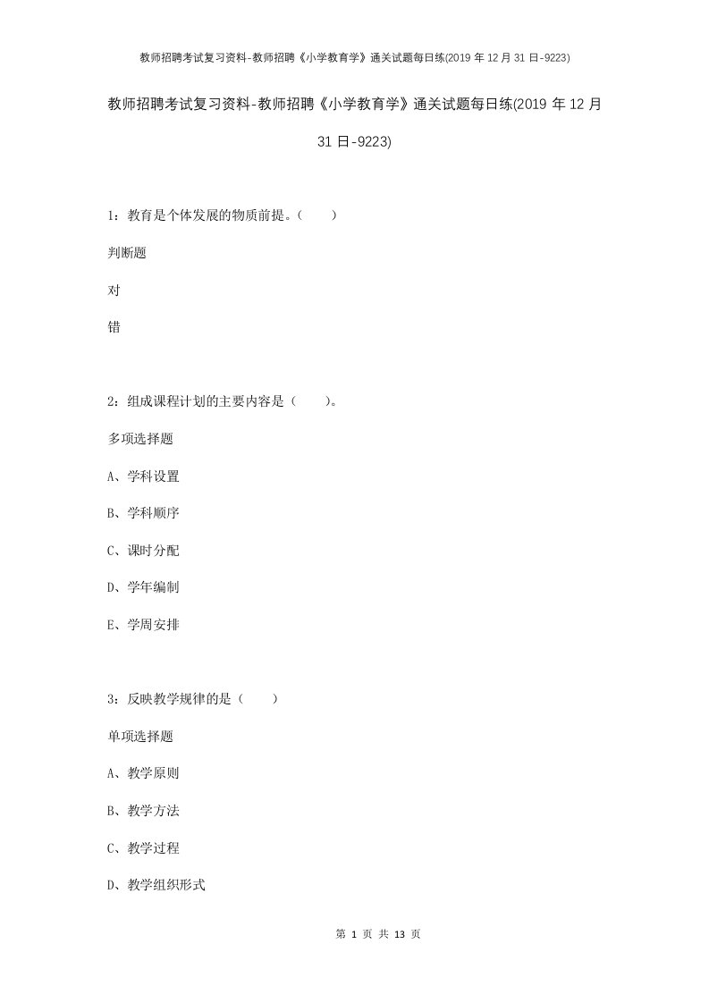 教师招聘考试复习资料-教师招聘小学教育学通关试题每日练2019年12月31日-9223