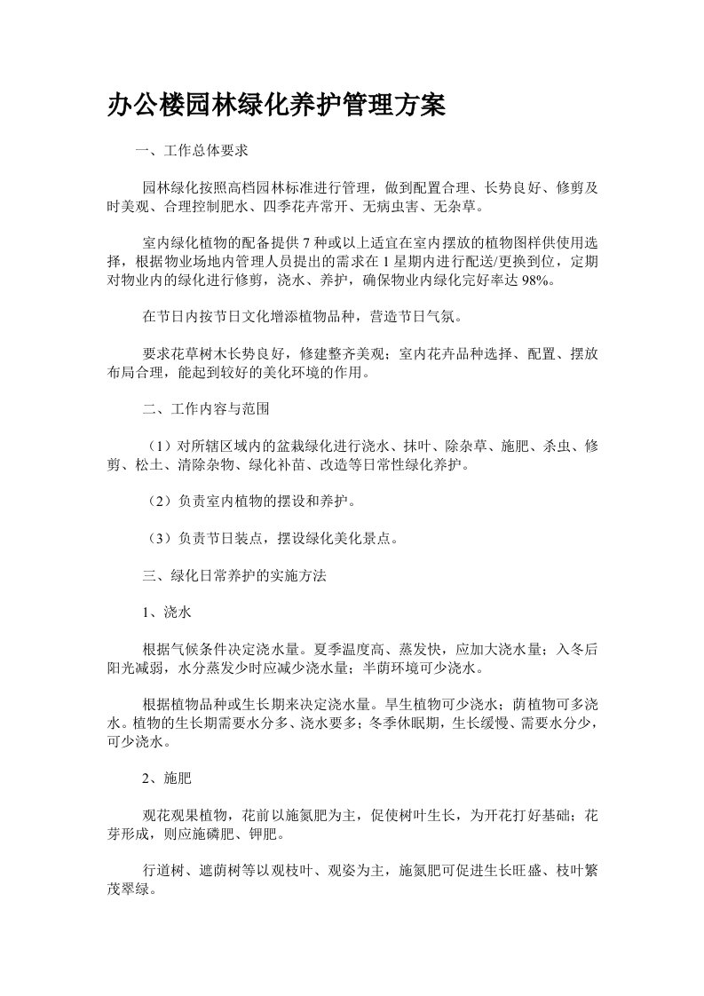 办公楼园林绿化养护管理方案