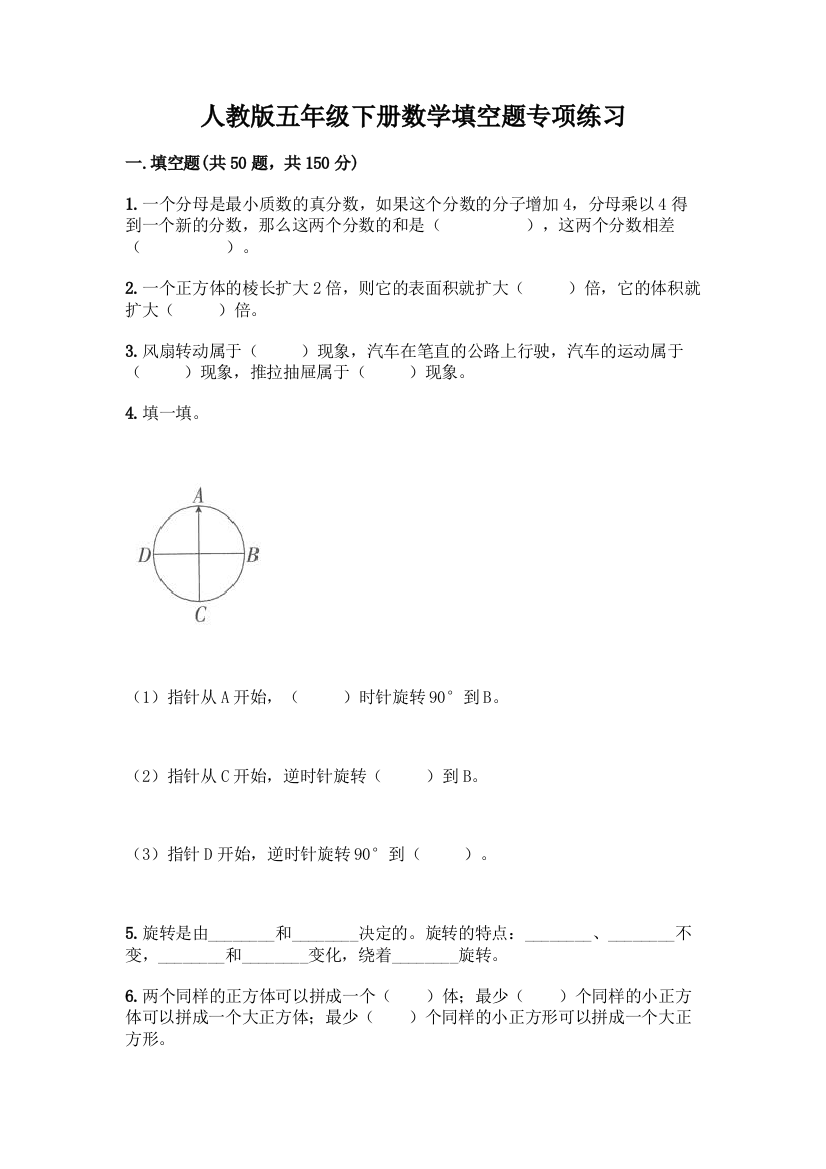 人教版五年级下册数学填空题专项练习精品(B卷)