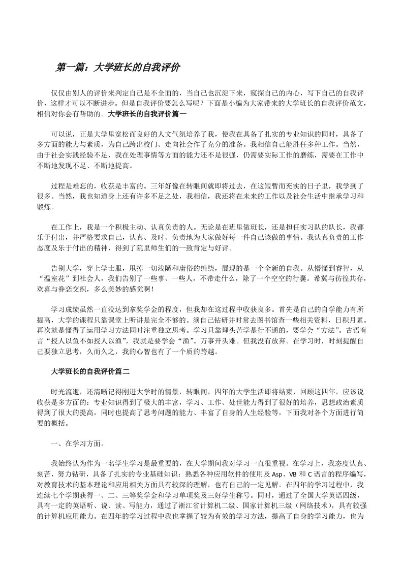 大学班长的自我评价（共五篇）[修改版]