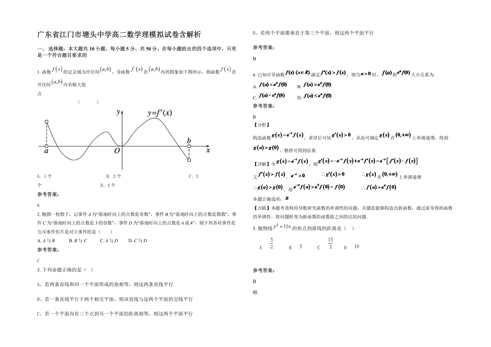 广东省江门市塘头中学高二数学理模拟试卷含解析