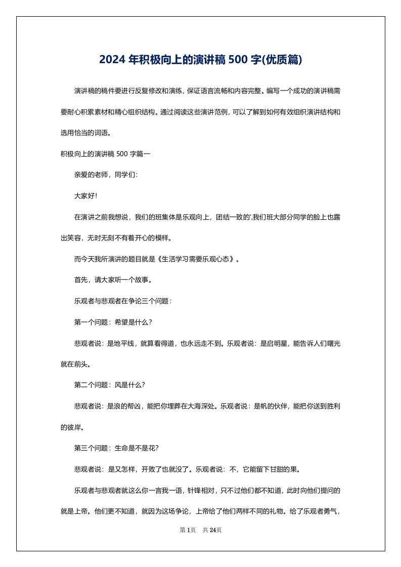 2024年积极向上的演讲稿500字(优质篇)