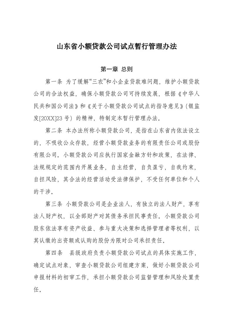 管理制度-山东省小额贷款公司试点暂行管理办法