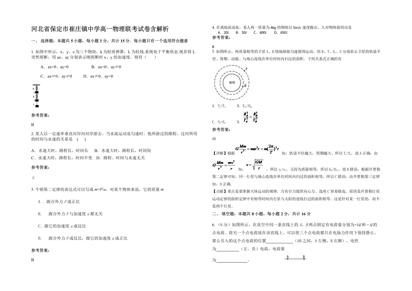 河北省保定市崔庄镇中学高一物理联考试卷含解析