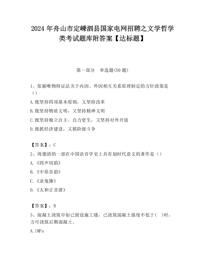 2024年舟山市定嵊泗县国家电网招聘之文学哲学类考试题库附答案【达标题】