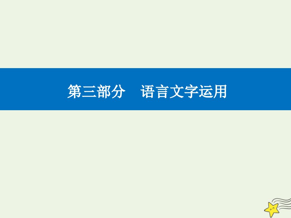 高考语文二轮复习第三部分精准突破五压缩语段图文转换课件