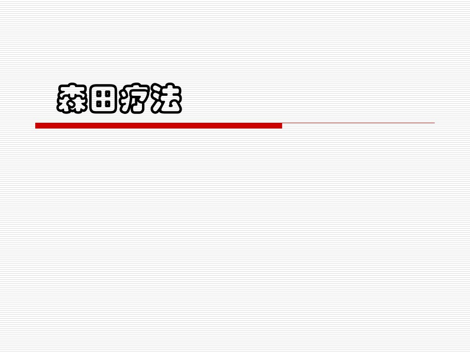 森田疗法课件