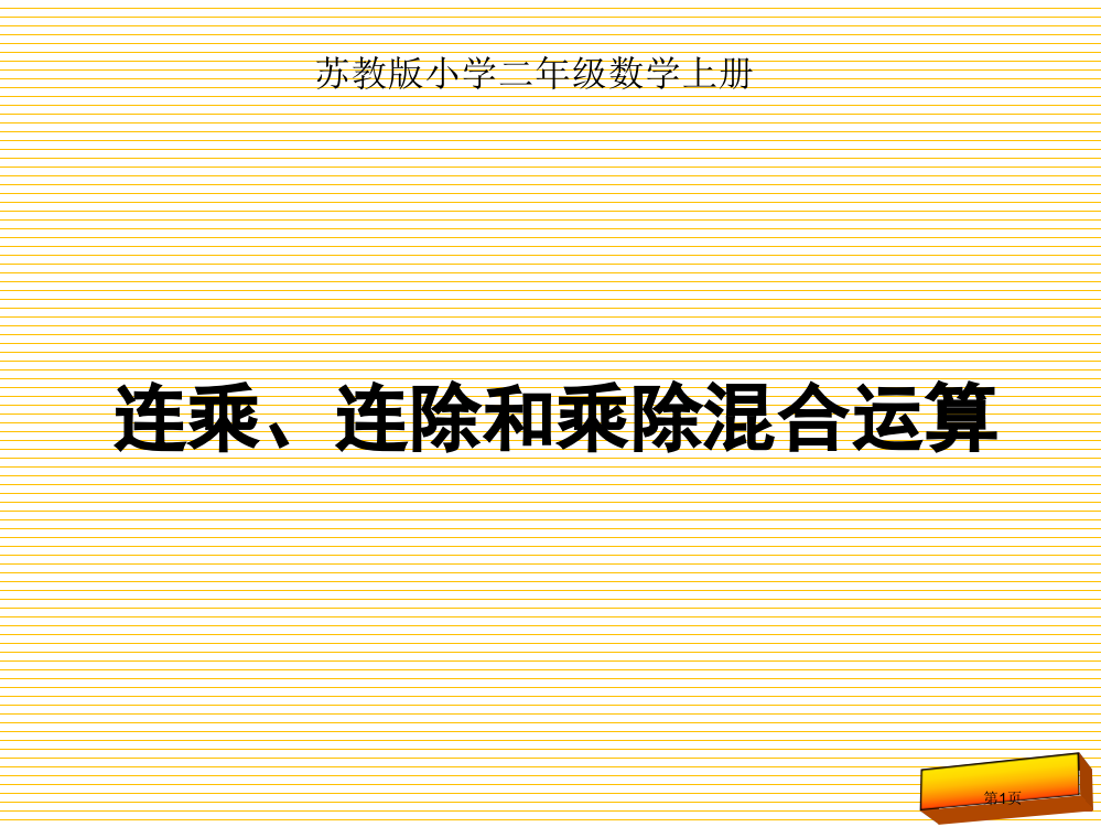 二上连乘、连除和乘除混合运算市名师优质课比赛一等奖市公开课获奖课件