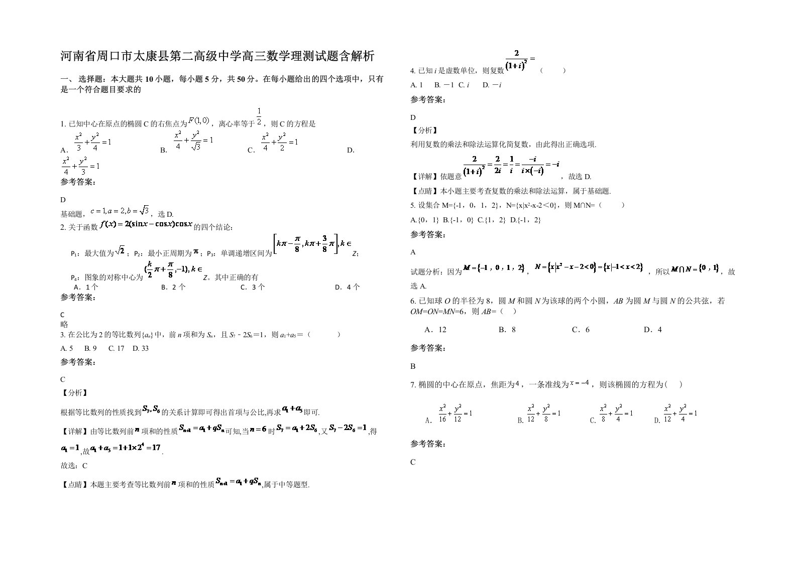 河南省周口市太康县第二高级中学高三数学理测试题含解析