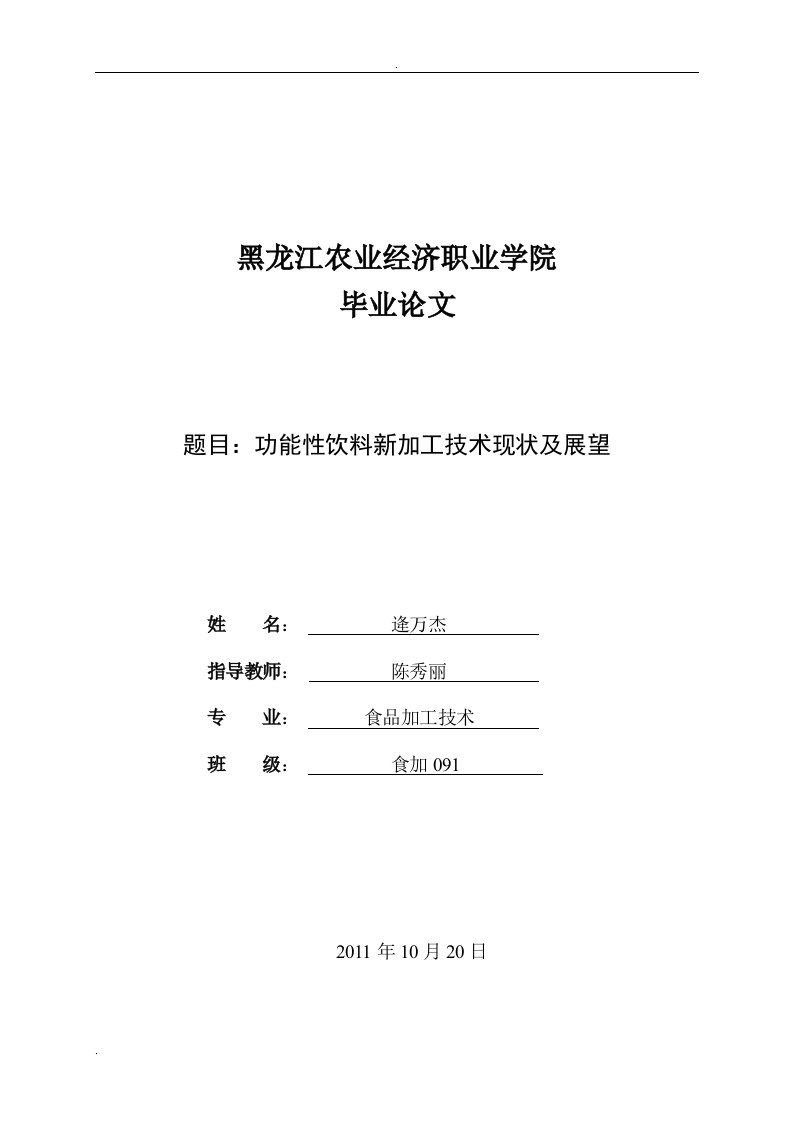 功能性饮料新加工技术现状及展望