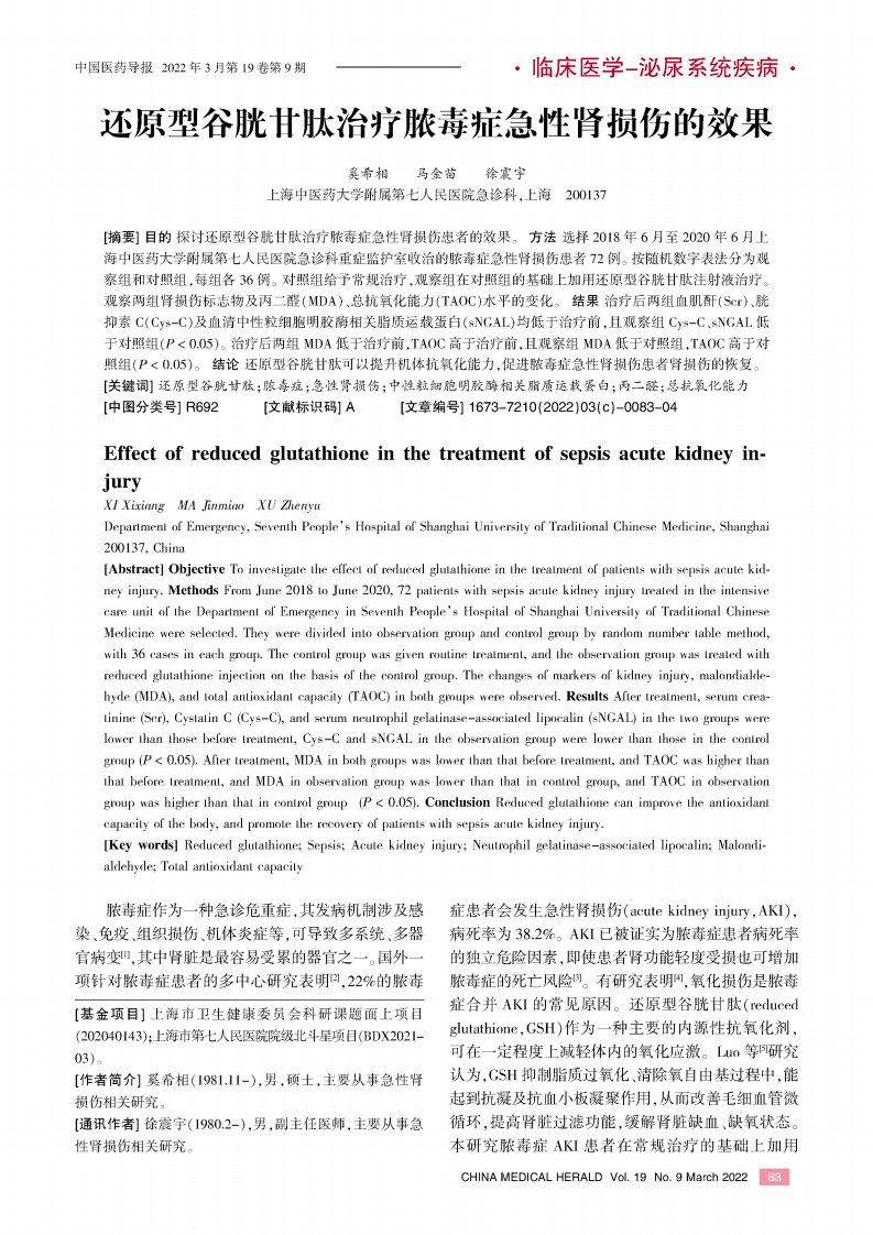 还原型谷胱甘肽治疗脓毒症急性肾损伤的效果