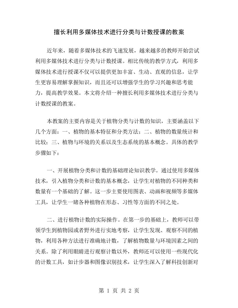 擅长利用多媒体技术进行分类与计数授课的教案