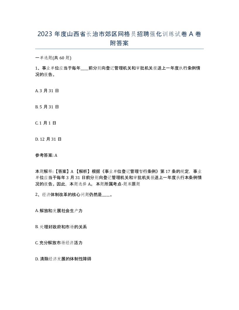 2023年度山西省长治市郊区网格员招聘强化训练试卷A卷附答案