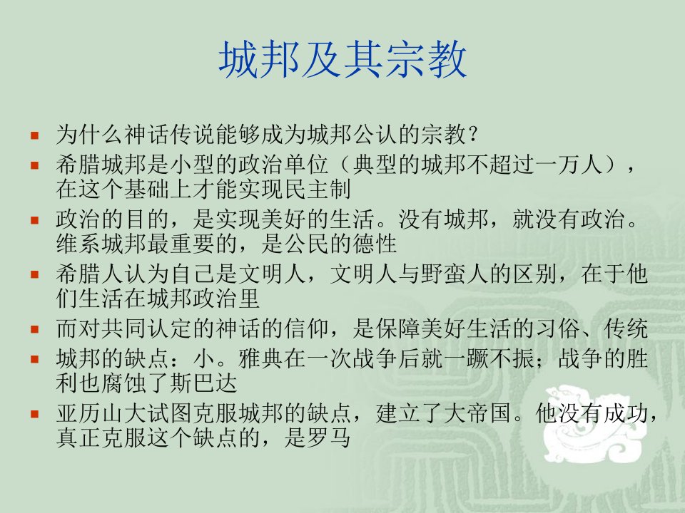 宗教学导论课件第四章罗马的宗教与奥古斯丁的