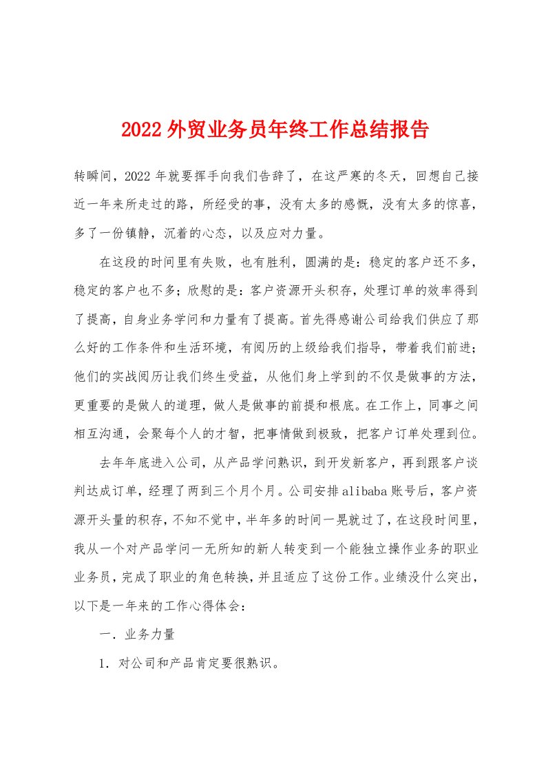 2022年外贸业务员年终工作总结报告