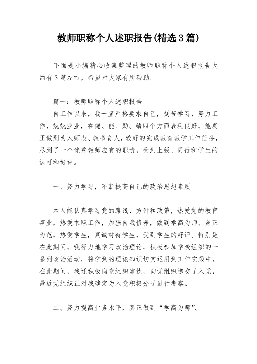 教师职称个人述职报告(精选3篇)