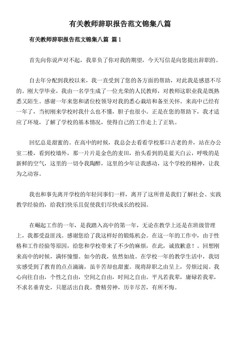 有关教师辞职报告范文锦集八篇