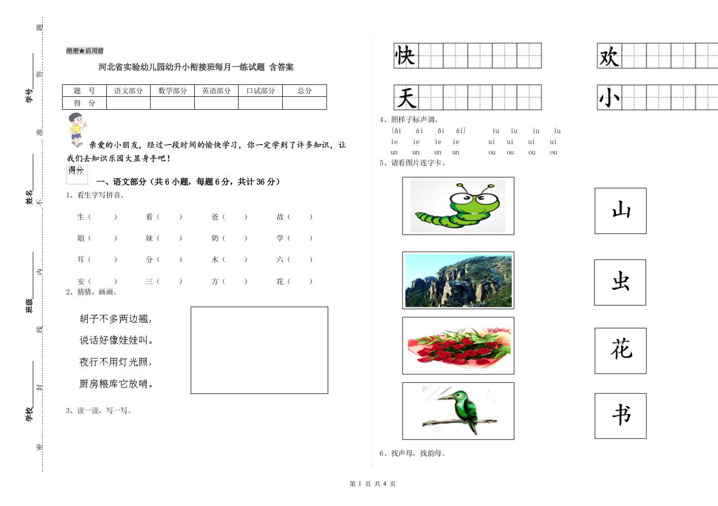 河北省实验幼儿园幼升小衔接班每月一练试题-含答案