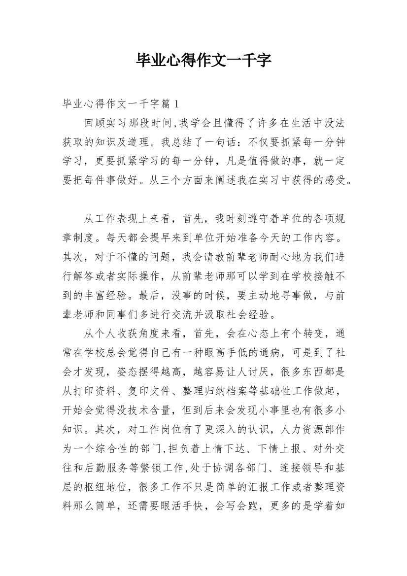 毕业心得作文一千字