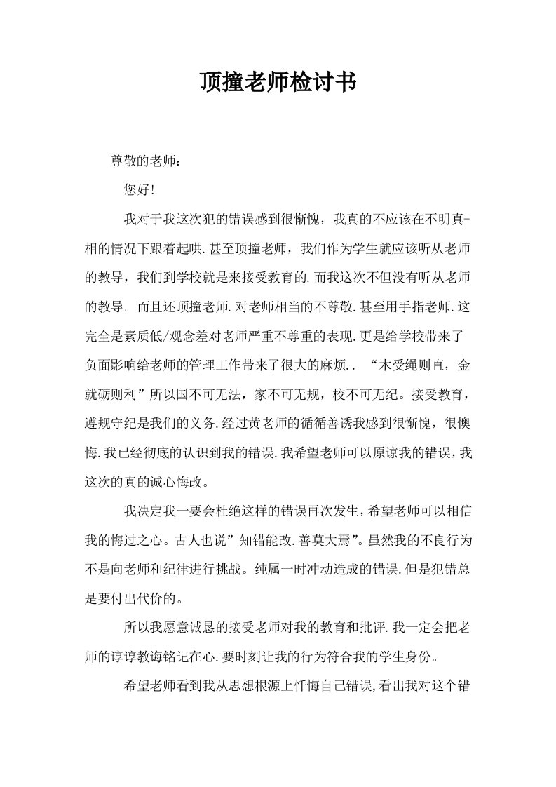 顶撞老师检讨书