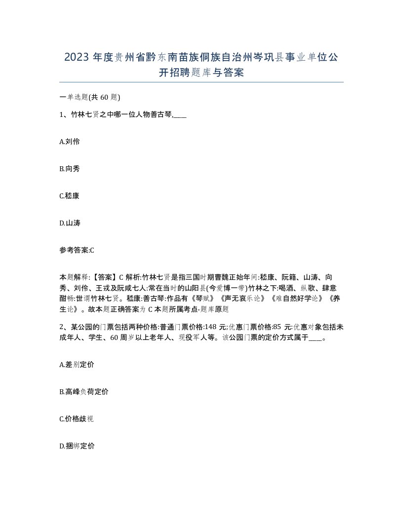 2023年度贵州省黔东南苗族侗族自治州岑巩县事业单位公开招聘题库与答案