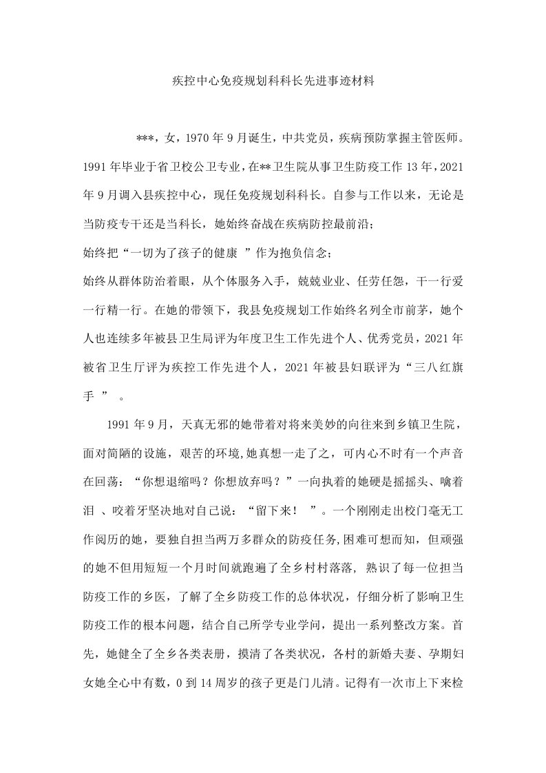 疾控中心免疫规划科科长先进事迹材料