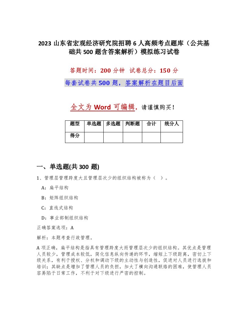 2023山东省宏观经济研究院招聘6人高频考点题库公共基础共500题含答案解析模拟练习试卷