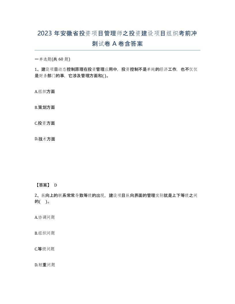 2023年安徽省投资项目管理师之投资建设项目组织考前冲刺试卷A卷含答案