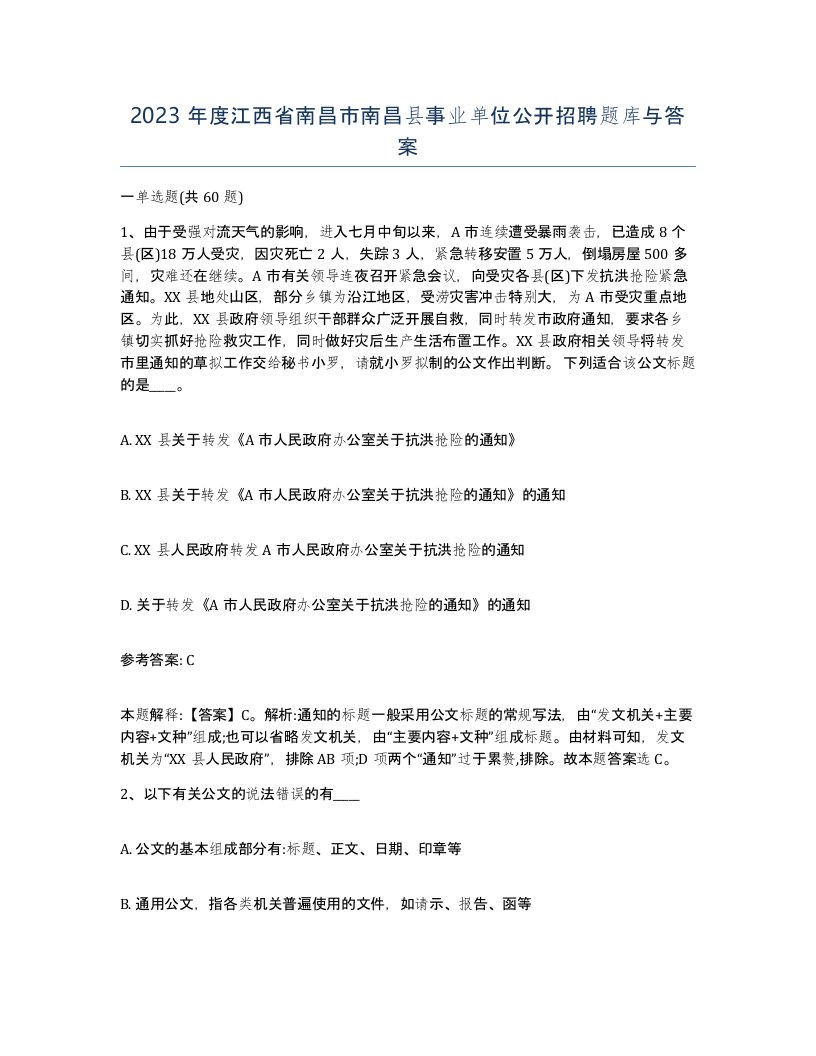 2023年度江西省南昌市南昌县事业单位公开招聘题库与答案