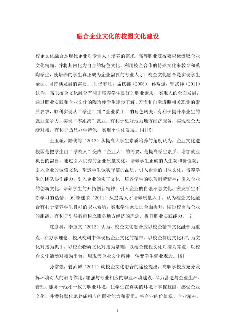 精编融合企业文化的校园文化建设