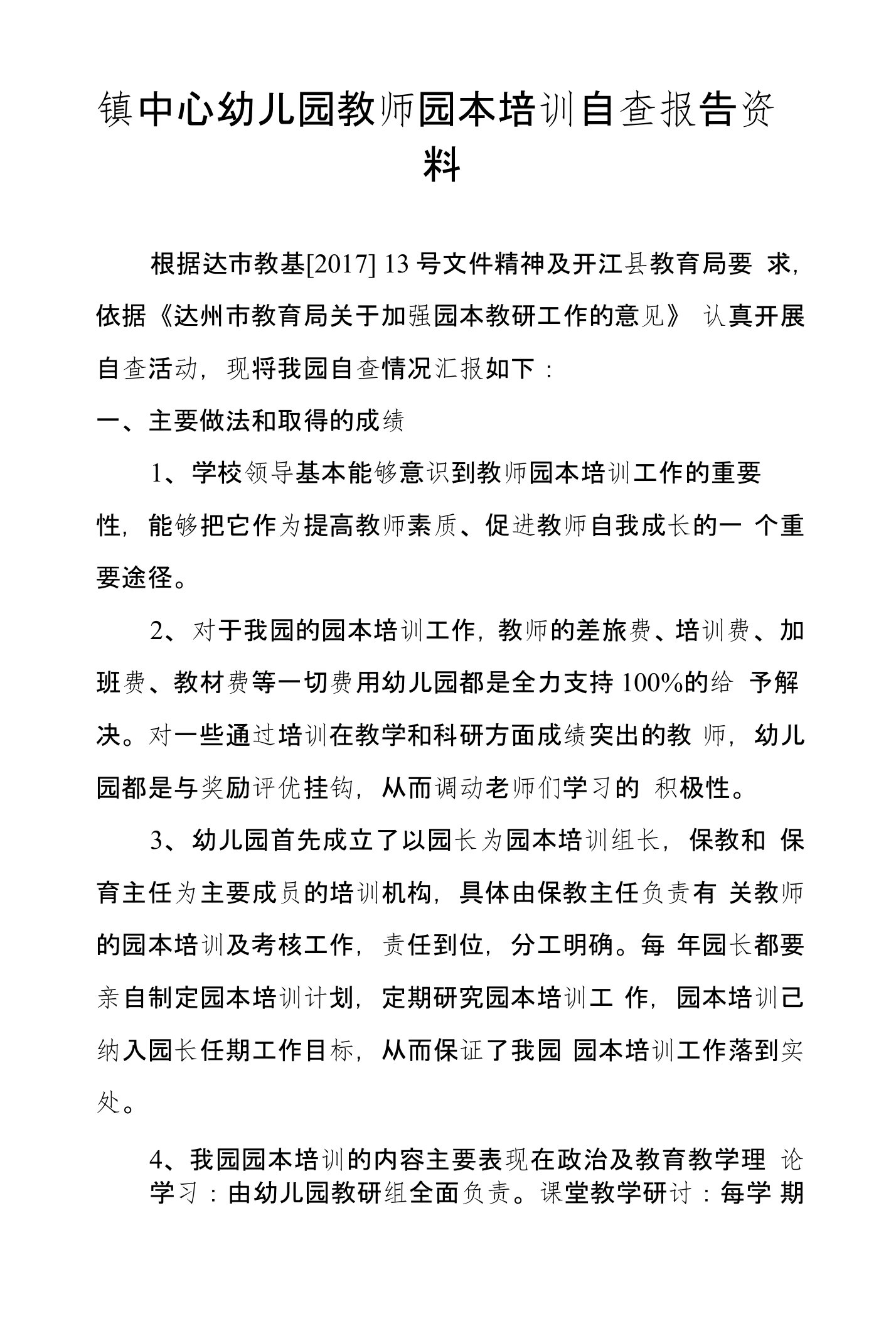 镇中心幼儿园教师园本培训自查报告资料