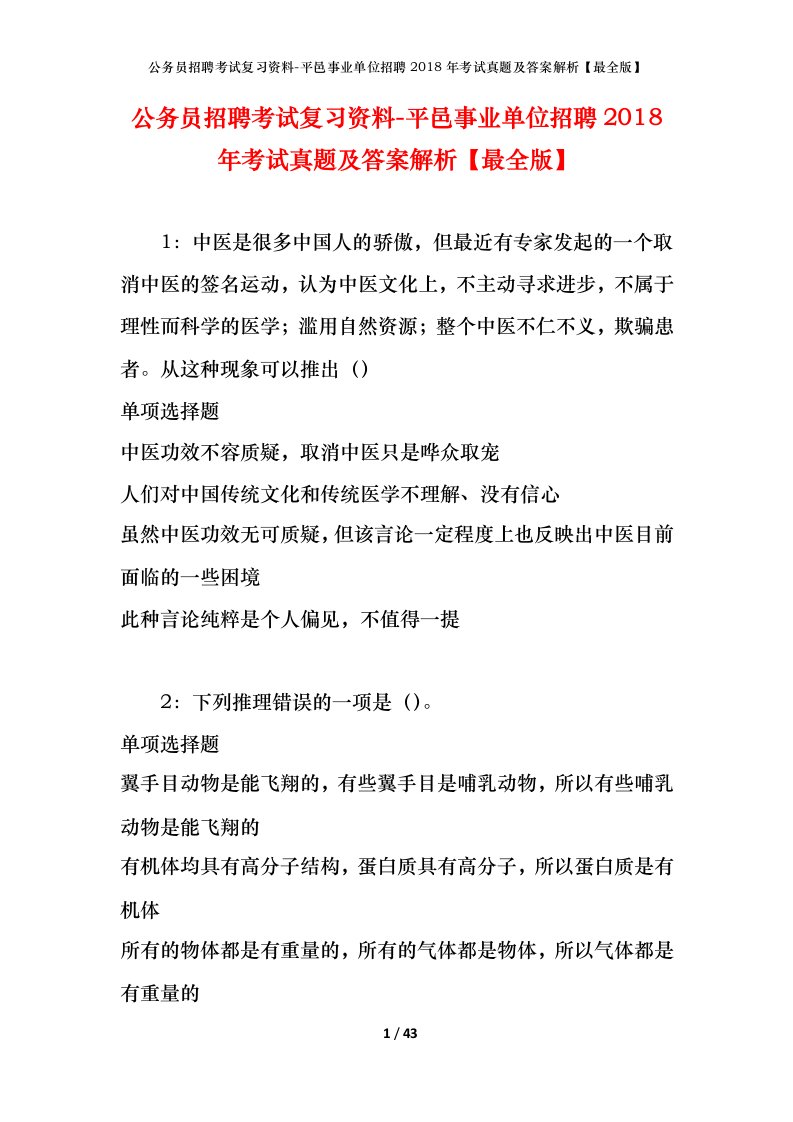 公务员招聘考试复习资料-平邑事业单位招聘2018年考试真题及答案解析最全版