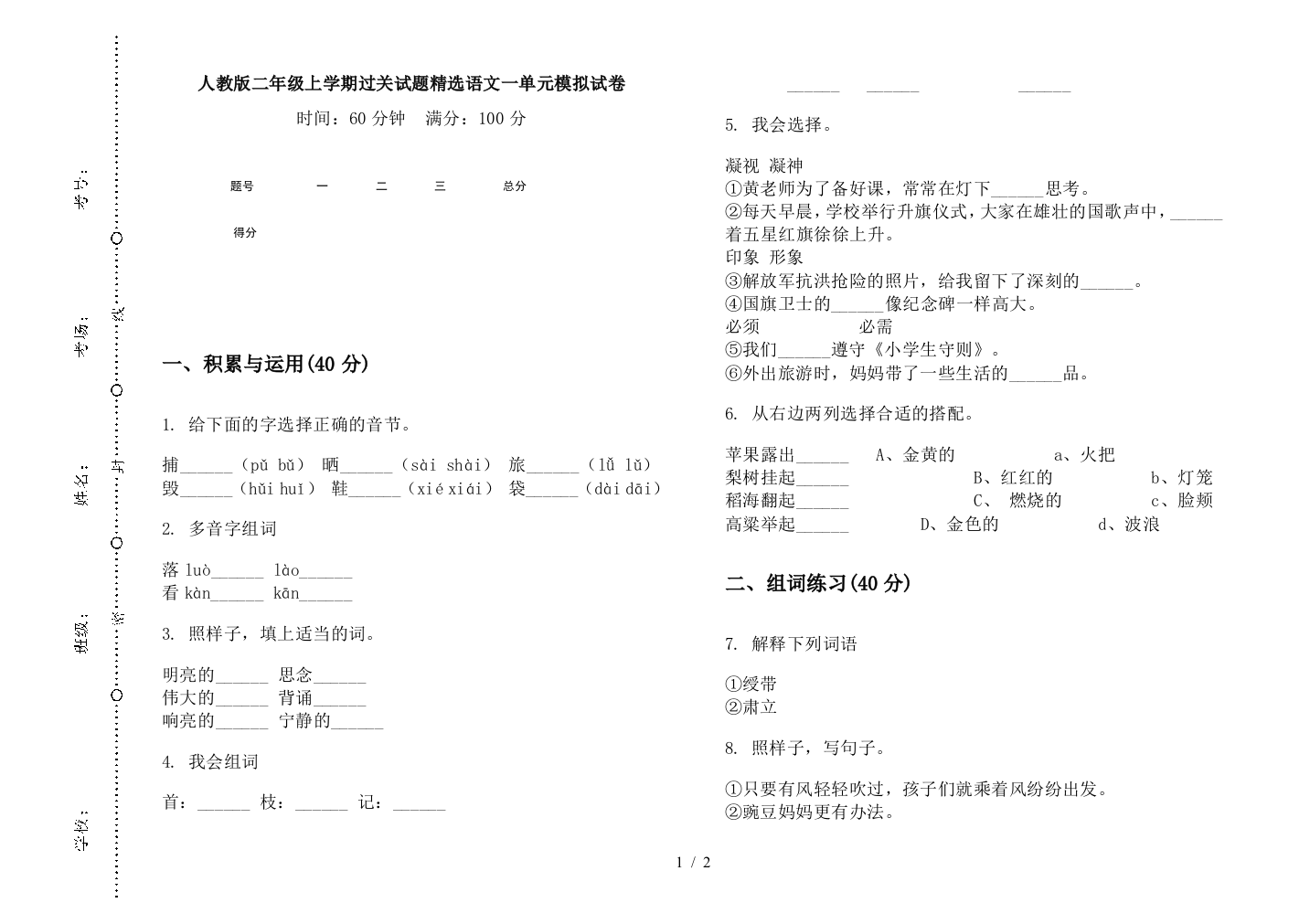 人教版二年级上学期过关试题精选语文一单元模拟试卷