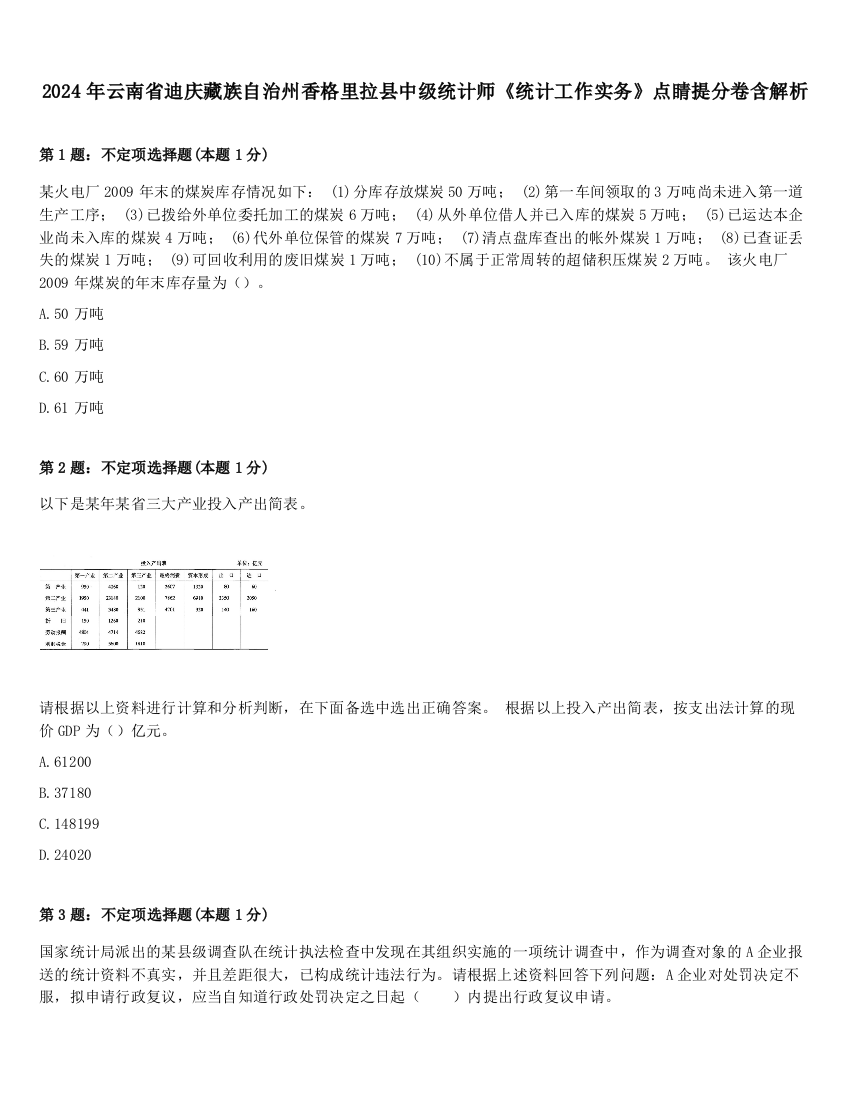 2024年云南省迪庆藏族自治州香格里拉县中级统计师《统计工作实务》点睛提分卷含解析