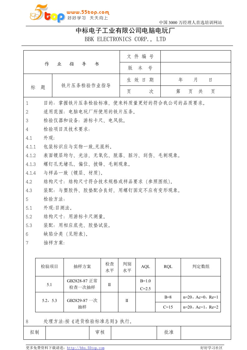 电脑电玩厂检验作业指导书-数字逻辑IC、铁片压条、铜鸡眼、头戴式耳机(4个文件)电子行业检验作业指导书(铁片压条)0-作业指导