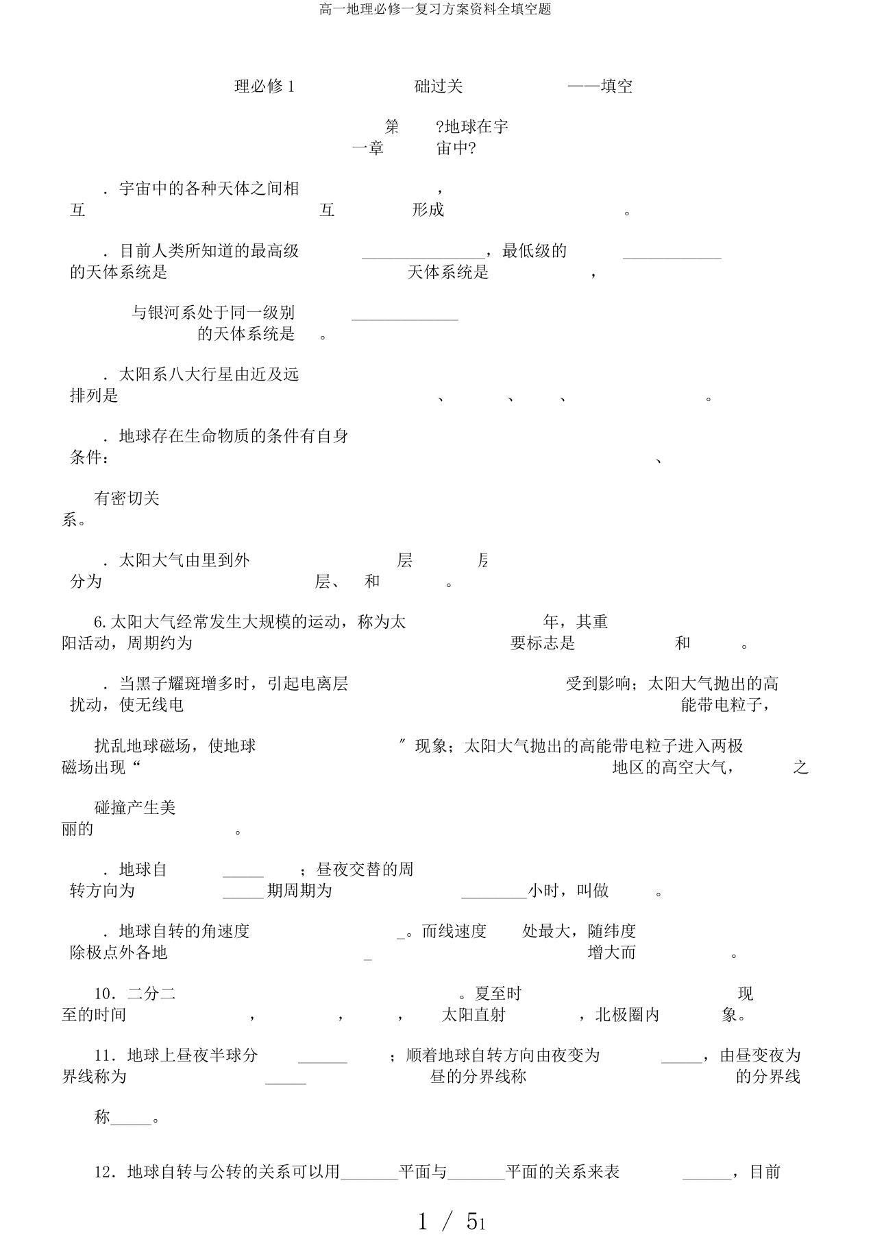 高一地理必修一复习计划资料全填空题