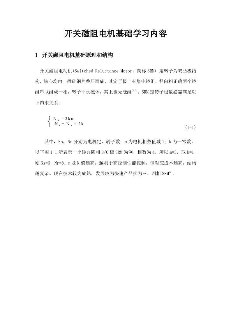 开关磁阻电机的基本了解新版资料