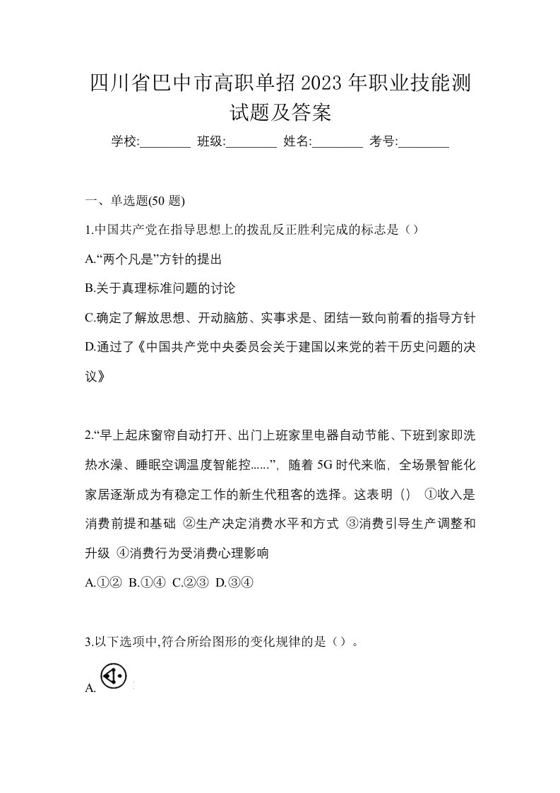 四川省巴中市高职单招2023年职业技能测试题及答案