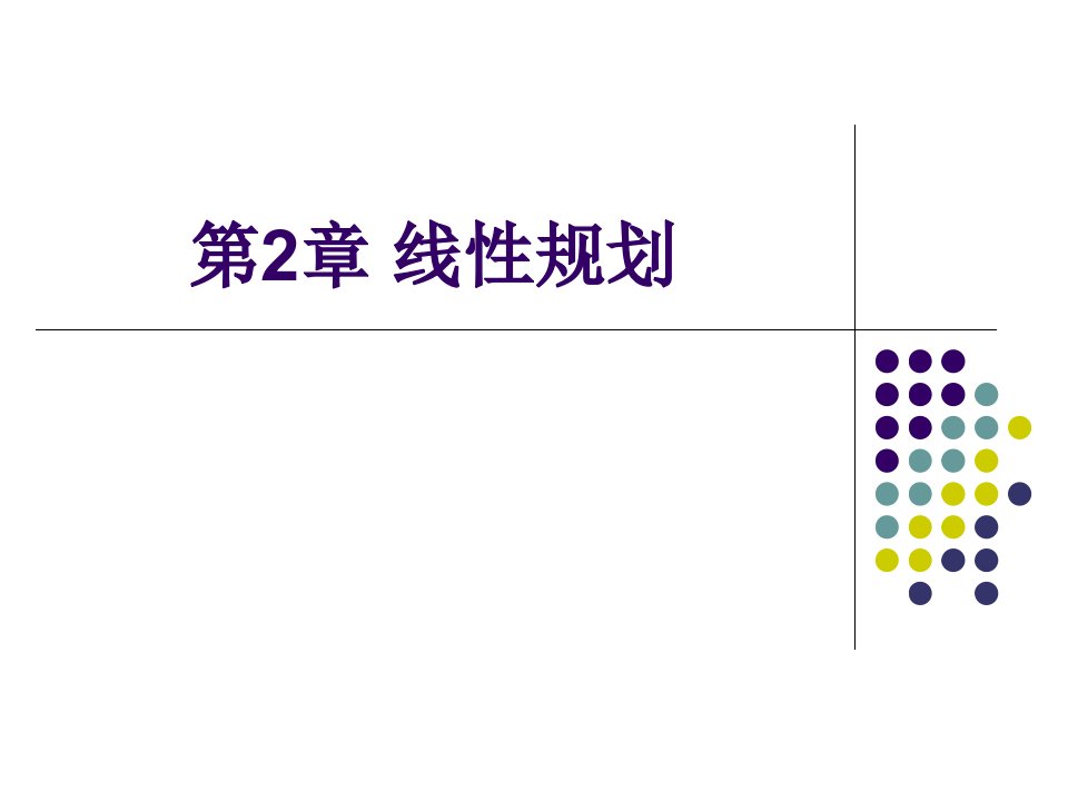 《运筹学》线性规划