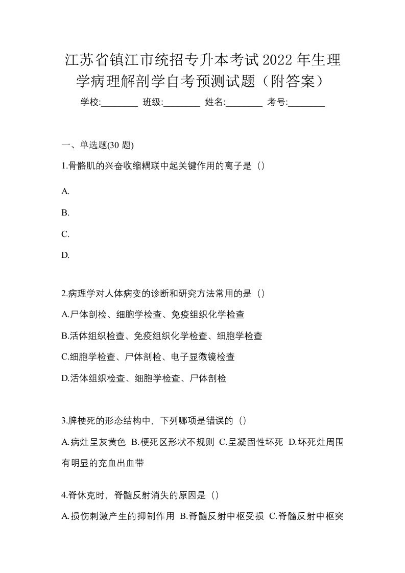 江苏省镇江市统招专升本考试2022年生理学病理解剖学自考预测试题附答案