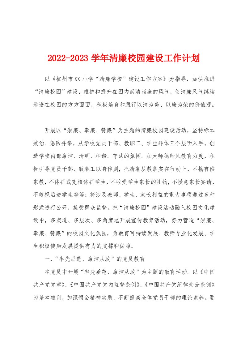 2022-2023学年清廉校园建设工作计划