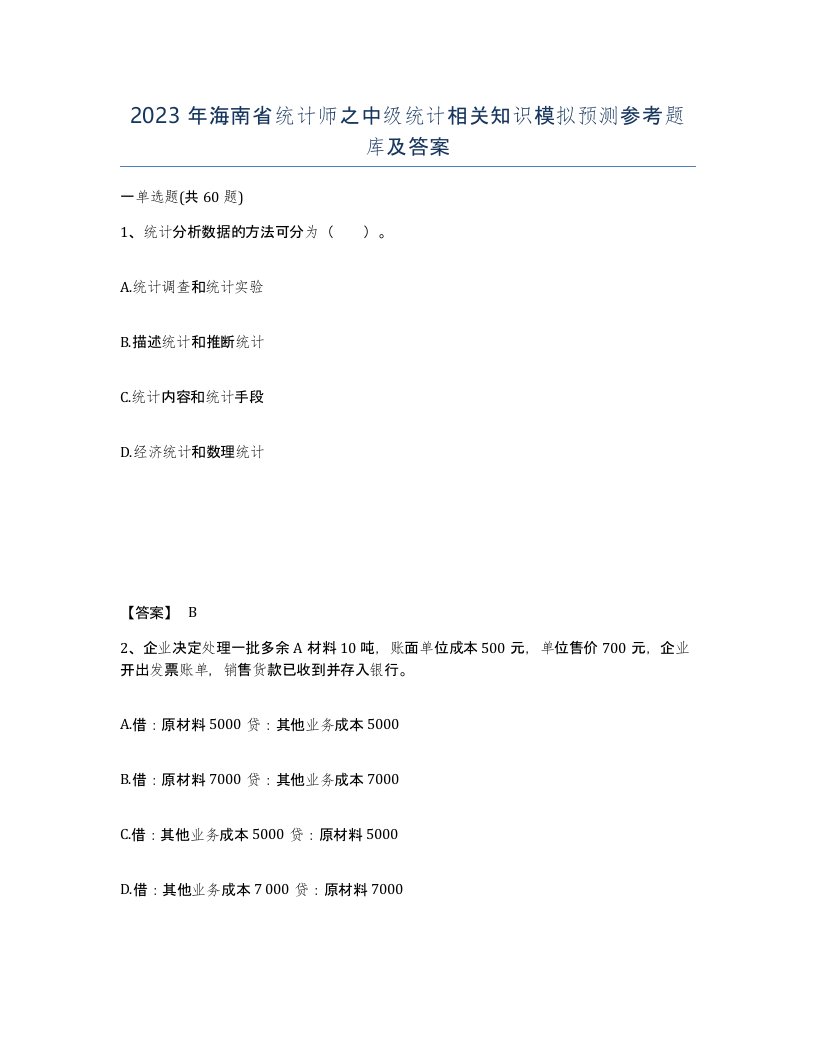 2023年海南省统计师之中级统计相关知识模拟预测参考题库及答案