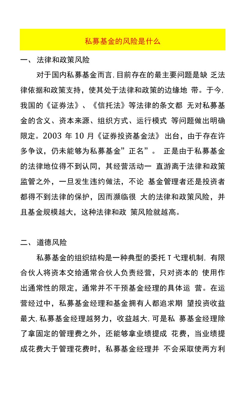 私募基金的风险是什么