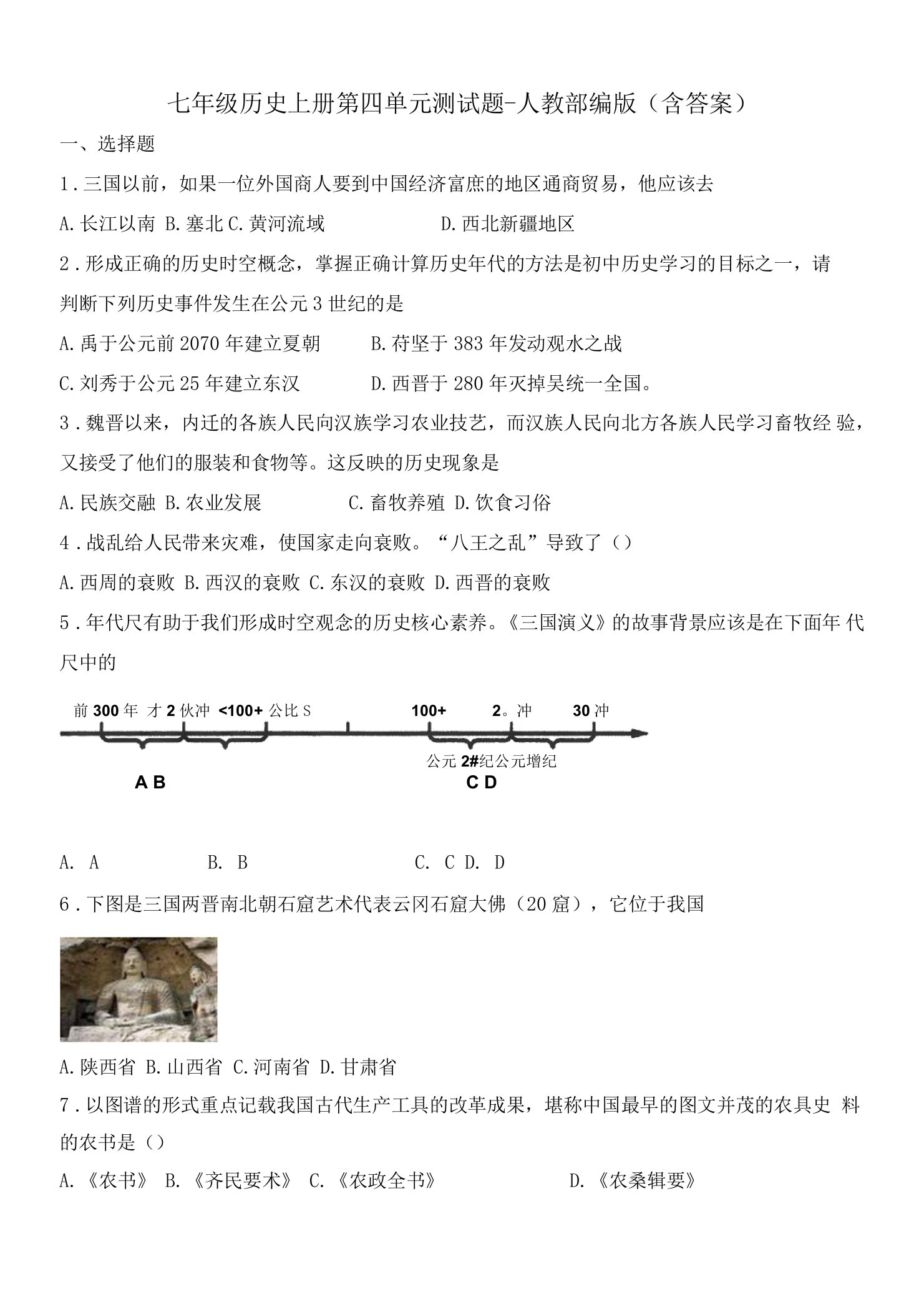 七年级历史上册第四单元测试题-人教部编版（含答案）